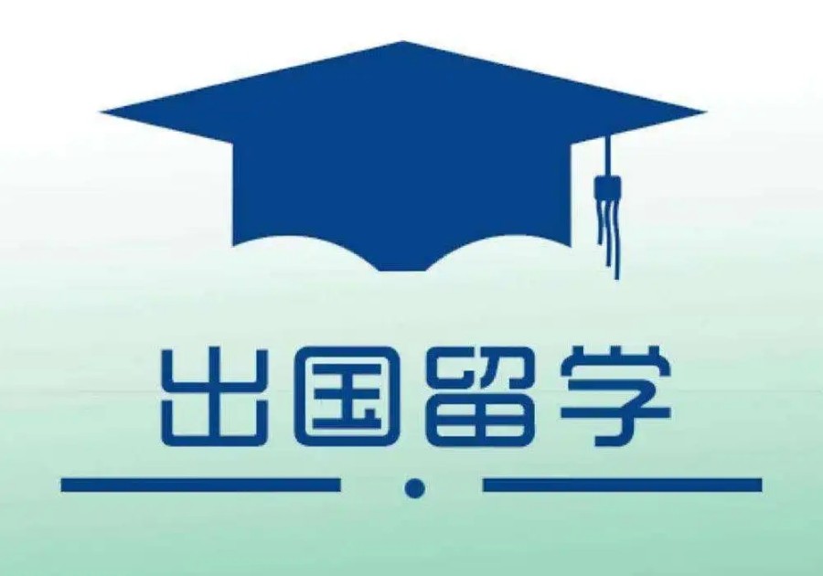 研究生出国留学服务机构排名前十名
